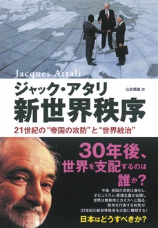 新世界秩序　21世紀の“帝国の攻防”と“世界統治”