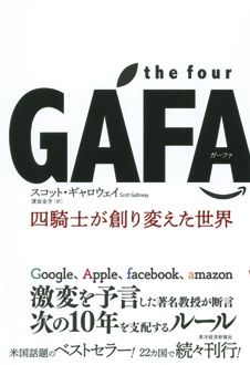 the four GAFA 四騎士が創り変えた世界