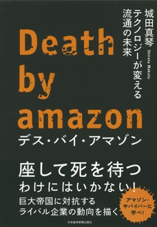 デス・バイ・アマゾン　テクノロジーが変える流通の未来