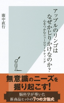 アップルのリンゴはなぜかじりかけなのか？　心をつかむニューロマーケティング