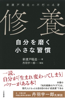 新渡戸稲造の不朽の名著　修養　自分を磨く小さな習慣