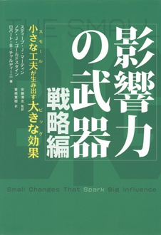 影響力の武器　戦略編　小さな工夫が生み出す大きな効果