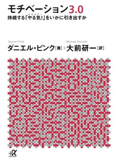 モチベーション3.0　持続する「やる気！」をいかに引き出すか