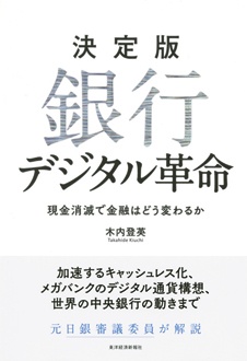 決定版　銀行デジタル革命　現金消滅で金融はどう変わるか