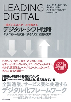 一流ビジネススクールで教える　デジタル・シフト戦略　テクノロジーを武器にするために必要な変革