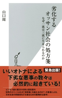 劣化するオッサン社会の処方箋　なぜ一流は三流に牛耳られるのか