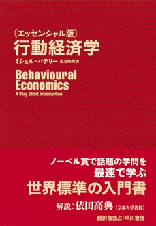 〔エッセンシャル版〕 行動経済学