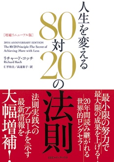 増補リニューアル版 人生を変える80対20の法則