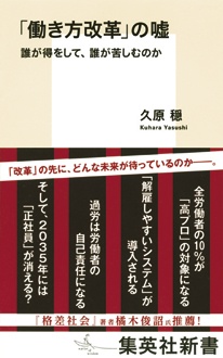 「働き方改革」の嘘　誰が得をして、誰が苦しむのか