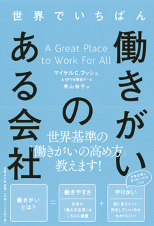 世界でいちばん働きがいのある会社