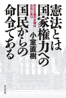 憲法とは国家権力への国民からの命令である　民主主義の主権は在民にあり