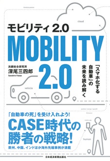 モビリティ2.0　「スマホ化する自動車」の未来を読み解く