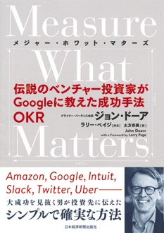 Measure What Matters　伝説のベンチャー投資家がGoogleに教えた成功手法OKR