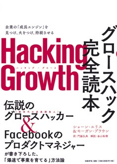 企業の「成長エンジン」を見つけ、火をつけ、持続させる　Hacking Growth グロースハック完全読本