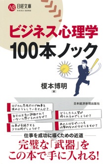 ビジネス心理学 100本ノック