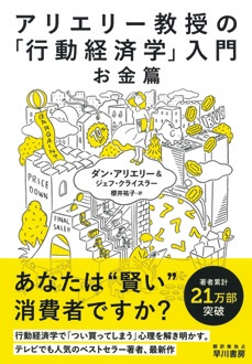 アリエリー教授の「行動経済学」入門 －お金篇－