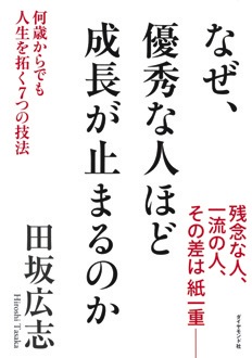 なぜ、優秀な人ほど成長が止まるのか　何歳からでも人生を拓く7つの技法