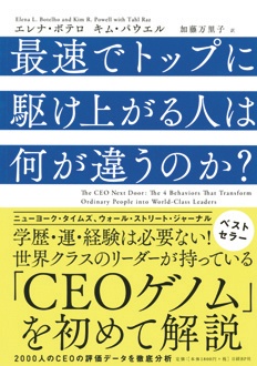 最速でトップに駆け上がる人は何が違うのか？