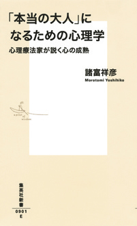 「本当の大人」になるための心理学　心理療法家が説く心の成熟