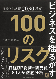 日経BP総研2030展望　ビジネスを揺るがす100のリスク