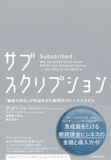 サブスクリプション　「顧客の成功」が収益を生む新時代のビジネスモデル