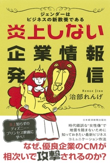 ジェンダーはビジネスの新教養である　炎上しない企業情報発信