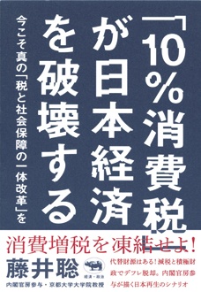 「10％消費税」が日本経済を破壊する　今こそ真の「税と社会保障の一体改革」を