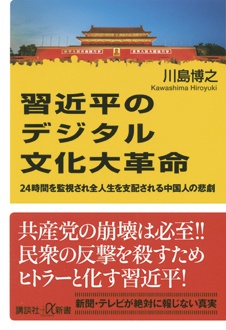 習近平のデジタル文化大革命　24時間を監視され全人生を支配される中国人の悲劇