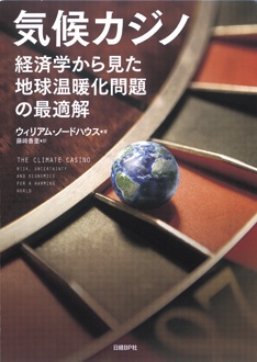 気候カジノ　経済学から見た地球温暖化問題の最適解