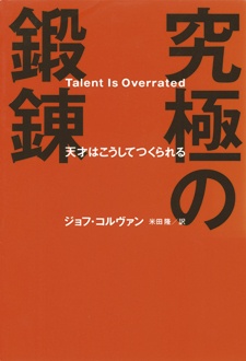 究極の鍛錬　天才はこうしてつくられる