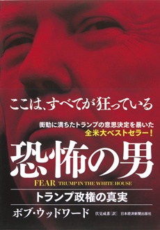 FEAR 恐怖の男　トランプ政権の真実