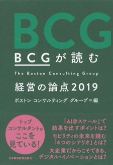 BCGが読む経営の論点2019