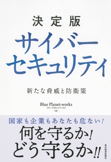 決定版　サイバーセキュリティ　新たな脅威と防衛策
