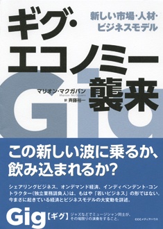 ギグ・エコノミー襲来　新しい市場・人材・ビジネスモデル