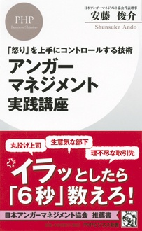 「怒り」を上手にコントロールする技術　アンガーマネジメント実践講座