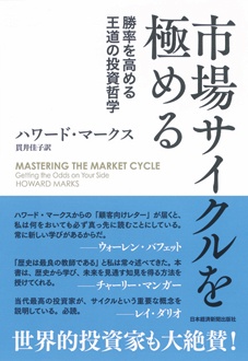 市場サイクルを極める　勝率を高める王道の投資哲学