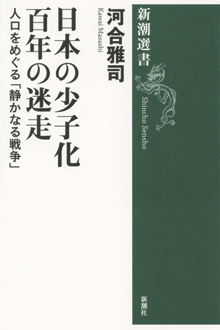 日本の少子化 百年の迷走　人口をめぐる「静かなる戦争」