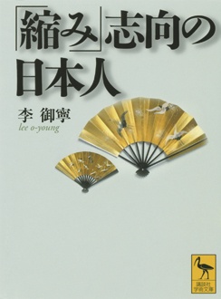 「縮み」志向の日本人