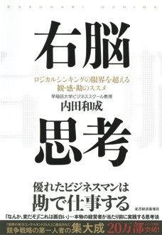 右脳思考　ロジカルシンキングの限界を超える 観・感・勘のススメ