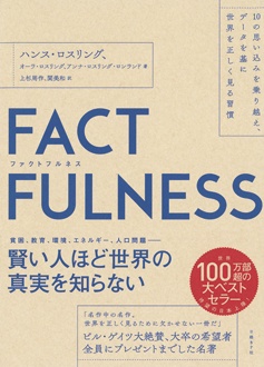 FACTFULNESS　10の思い込みを乗り越え、データを基に世界を正しく見る習慣