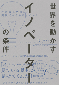 世界を動かすイノベーターの条件　非常識に発想し、実現できるのはなぜか？