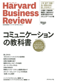 ハーバード・ビジネス・レビュー コミュニケーション論文ベスト10　コミュニケーションの教科書