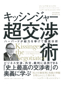 ハーバードが総力を挙げて徹底分析　キッシンジャー超交渉術