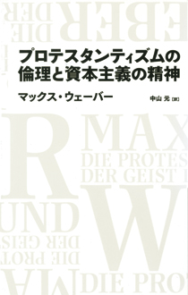 プロテスタンティズムの倫理と資本主義の精神