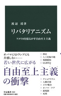 リバタリアニズム　アメリカを揺るがす自由至上主義