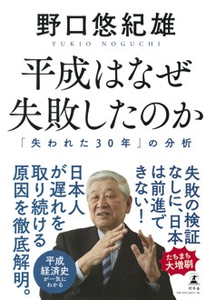 平成はなぜ失敗したのか　「失われた30年」の分析