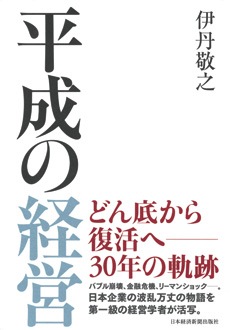 平成の経営