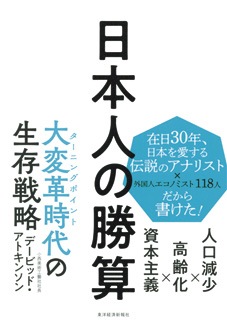 日本人の勝算　人口減少×高齢化×資本主義