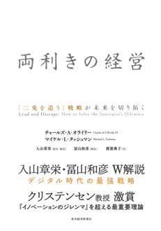 両利きの経営　「二兎を追う」戦略が未来を切り拓く