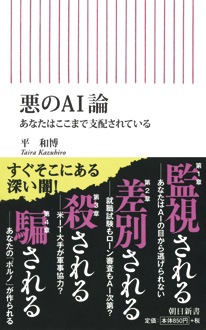 悪のAI論　あなたはここまで支配されている